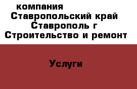 компания silver walls - Ставропольский край, Ставрополь г. Строительство и ремонт » Услуги   . Ставропольский край